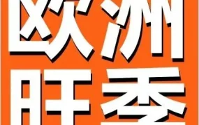 官方活动｜亚马逊欧洲站56个热卖节点全解析，销量起飞就在此刻！