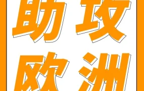 官方活动｜亚马逊欧洲站卖家入驻新机遇：4大权益助力掘金欧洲市场