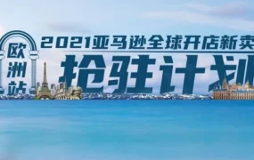官方活动｜亚马逊欧洲站新卖家抢驻计划｜1亿7400万消费者市场，16项扶持助您掘金