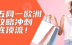 官方活动｜亚马逊欧洲站黑五网一暖场促销提报指南发布