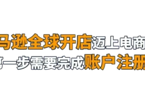 官方活动｜亚马逊注册审核直播课详解：4月26日16:00-18:00解决卖家高频问题
