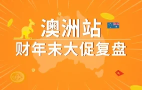 官方活动｜亚马逊澳洲站财年末大促销量激增，FBA物流+站外引流成爆单关键