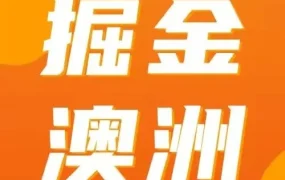 官方活动｜亚马逊澳洲站黑五网一销量暴涨，2022入驻不踩坑！