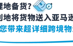 官方活动｜亚马逊物流新手指南：免费仓储+三站共享方案详解