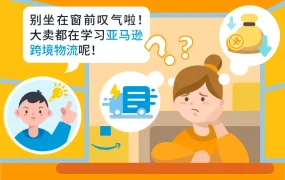 官方活动｜亚马逊物流新选品计划助力新手卖家降本增效