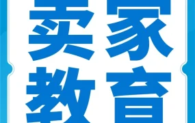 官方活动｜亚马逊直播活动｜掌握流量密码，冲刺爆单