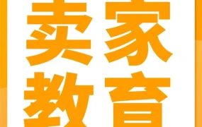 官方活动｜亚马逊直播活动｜跨境电商卖家如何抓住机会快速开店引爆销量