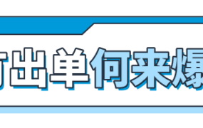 官方活动｜亚马逊直播解密新卖家90天黄金法则，FBA政策与爆款打造全攻略