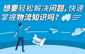 官方活动｜亚马逊直播课：新手卖家物流成本优化与欧洲站点VAT注册策略