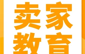 官方活动｜亚马逊直播｜2024年增长指南：如何成为超级大卖的实战策略