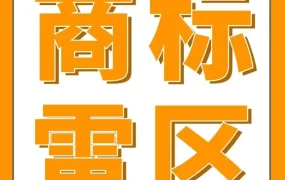 官方活动｜亚马逊知识产权教育周｜商标注册有“坑”？专业律师教你避开侵权雷区