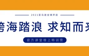 官方活动｜亚马逊线上特训营4天20小时密集训练，9月5日截止报名！