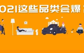 官方活动｜亚马逊美国品类经理：2021年海外消费者偏好居家生活、视频沟通与健康户外产品！