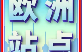 官方活动｜亚马逊英国站与北美选品相似，一键拓展欧洲九国商机
