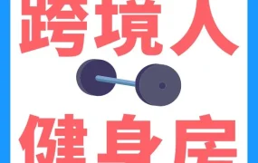 官方活动｜亚马逊跨境人健身直播计划启动：打造专属运动课程助力出海