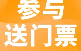 官方活动｜亚马逊跨境峰会门票赠送活动上线，卖家可赢取入场券