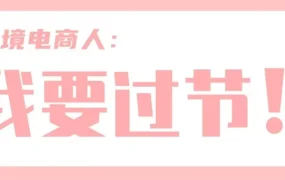 官方活动｜亚马逊跨境电商人要过节！节日活动信息及参与方式