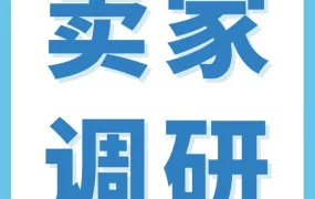 官方活动｜亚马逊邀卖家调研，10月28日前参与享一对一咨询