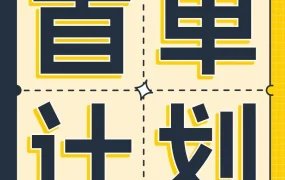 官方活动｜亚马逊首单计划助力新手卖家两周突破0单困境