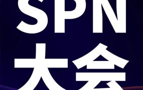 官方活动｜亚马逊首届SPN服务商大会定于12月14日举办，聚焦跨境服务生态与共赢商机