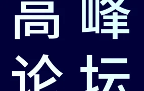 官方活动｜亚马逊首届品牌出海高峰论坛定档8月31日，聚焦增长路径与品牌策略