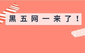 官方活动｜亚马逊黑五网一促销提报开启，卖家提前备货迎旺季爆发