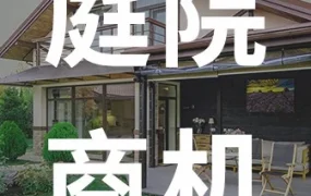 官方活动｜全球庭院市场掘金指南：1000亿级赛道机遇