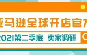 官方活动｜卖家调研赢峰会门票