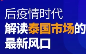 官方活动｜后疫情时代泰国电商持续增长，Lazada推出多项扶持措施助力跨境商家转型