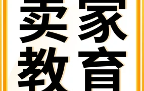 官方活动｜大卖爆款打造技巧分享，11场免费+14场付费课程助力卖家增长