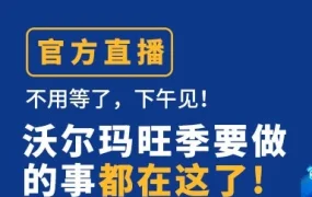 官方活动｜官方直播｜沃尔玛旺季备战指南：选品、物流、流量全解析
