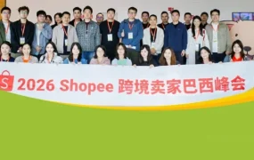 官方活动｜巴西取消 50 美元以下跨境关税，Shopee 峰会揭秘 Q1 增速第一与全链路出海策略