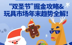 官方活动｜年末‘双圣节’掘金攻略与玩具市场趋势解析！