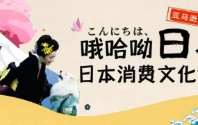 官方活动｜日本三大消费群体掘金指南｜亚马逊日本站选品策略