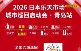 官方活动｜日本乐天市场青岛巡回启动会6月16日举办，全新代运营模式与入驻政策解读