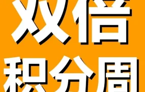 官方活动｜日本亚马逊12月双倍积分周来袭，卖家需提前设置积分