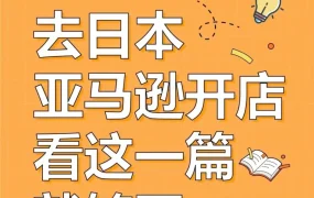 官方活动｜日本亚马逊开店指南：四大福利助力新手出海