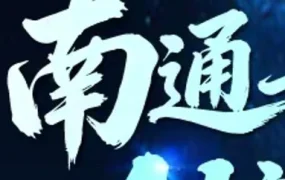 官方活动｜欧洲出海新机遇｜南通市第二届新电商发展大会｜AI赋能+全平台资源对接｜2026年3月20日