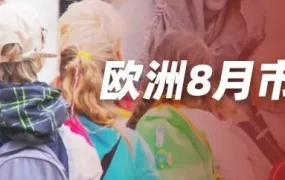 官方活动｜欧洲返校季大促来袭，文具与清凉电器成热销品类