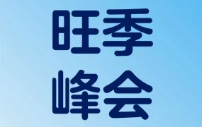 官方活动｜2026 沃尔玛全球电商旺季峰会 8 月 13 日举行，完整议程公布
