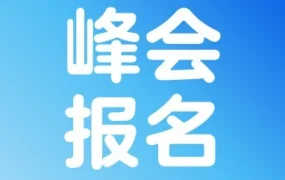 官方活动｜沃尔玛2026全球电商卖家峰会启动，助力跨境出海卖家布局新机遇
