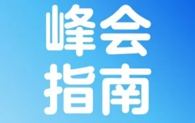 官方活动｜沃尔玛2026全球电商卖家峰会明日启幕，详解出海政策与卖家权益