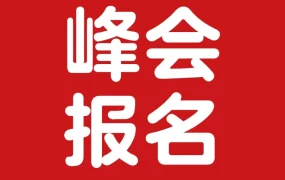 官方活动｜沃尔玛全球电商卖家峰会3月4日深圳举办，聚焦政策与出海支持
