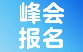 官方活动｜沃尔玛全球电商卖家峰会最后席位开放