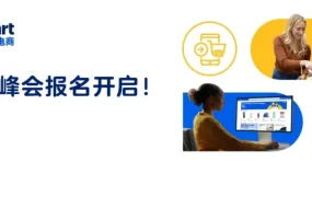 官方活动｜沃尔玛全球电商旺季峰会定档，WFS 物流助力卖家抢跑