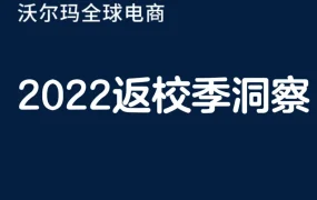 官方活动｜沃尔玛返校季热卖榜单&趋势解读：把握高潜力商品与消费者动向