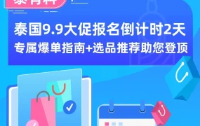 官方活动｜泰国9.9大促报名倒计时，本土化运营与选品策略助商家爆单