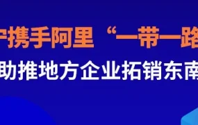 官方活动｜海宁携手阿里Lazada拓展‘一带一路’东南亚市场，聚焦疫情后‘宅经济’机遇