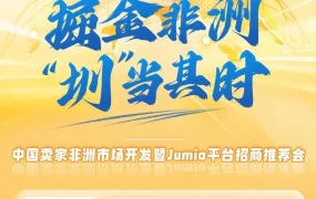 官方活动｜深圳沙龙 | 8.27掘金非洲 ‘圳’当其时！抓住机会现场入驻！