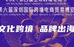 官方活动｜深圳跨境电商博览会聚焦非洲市场拓展机遇